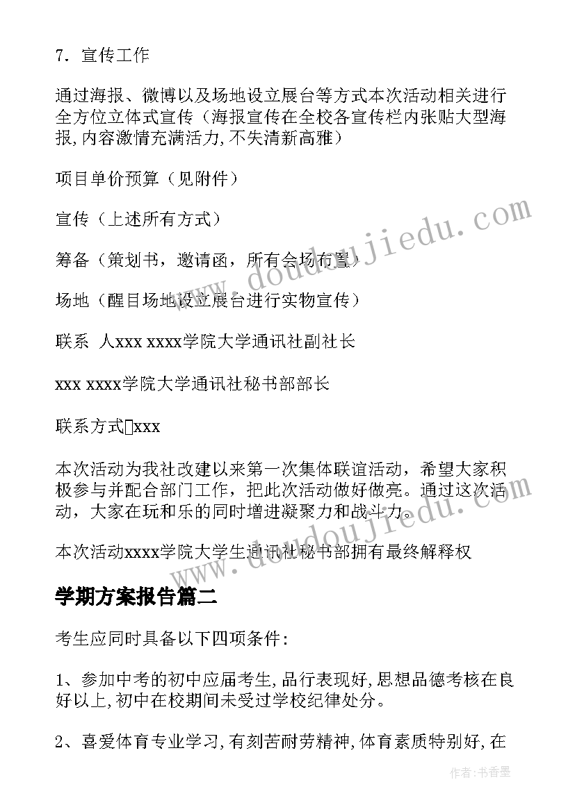 最新学期方案报告 新学期迎新方案(精选7篇)