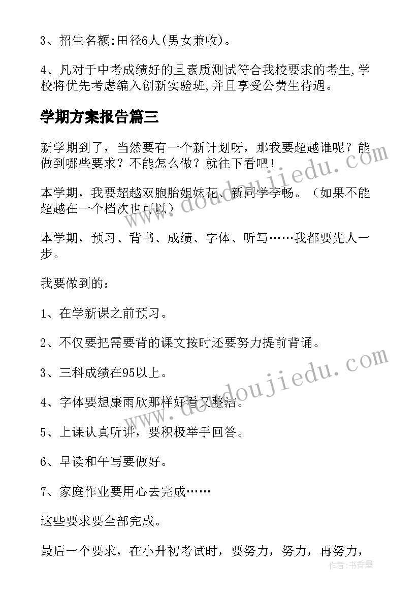 最新学期方案报告 新学期迎新方案(精选7篇)