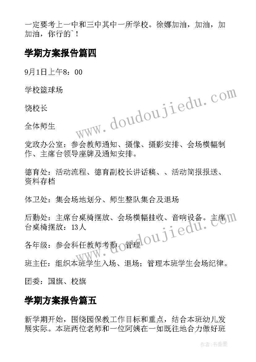 最新学期方案报告 新学期迎新方案(精选7篇)