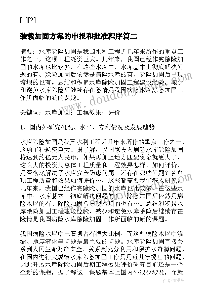 2023年装载加固方案的申报和批准程序(优秀5篇)