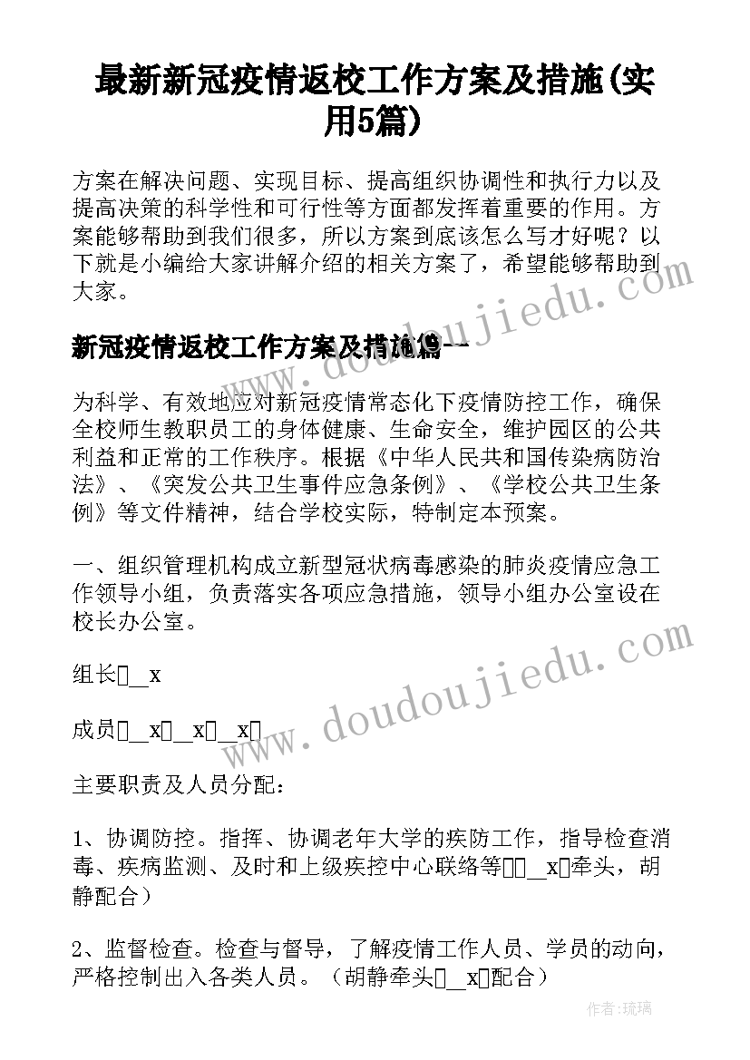 最新新冠疫情返校工作方案及措施(实用5篇)