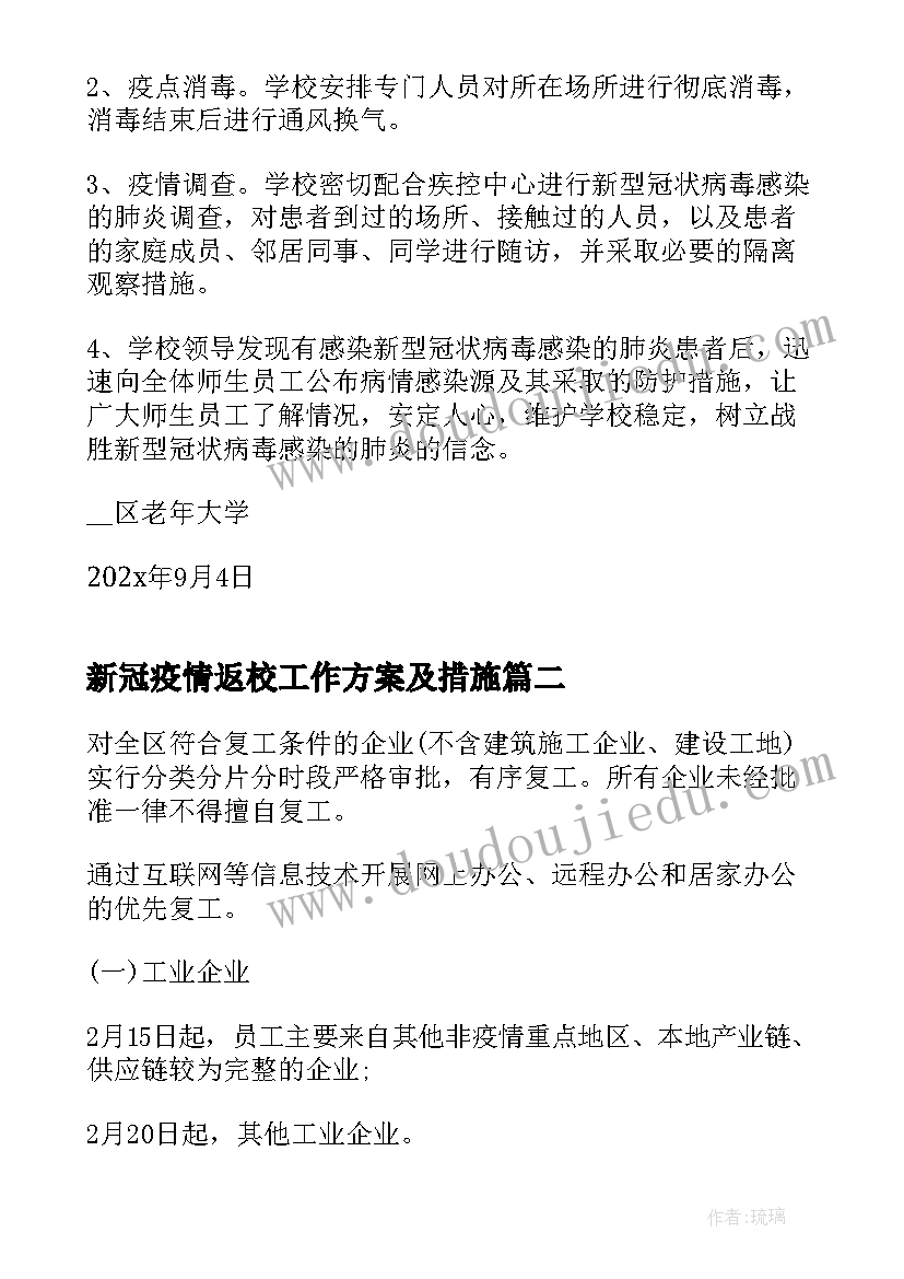 最新新冠疫情返校工作方案及措施(实用5篇)