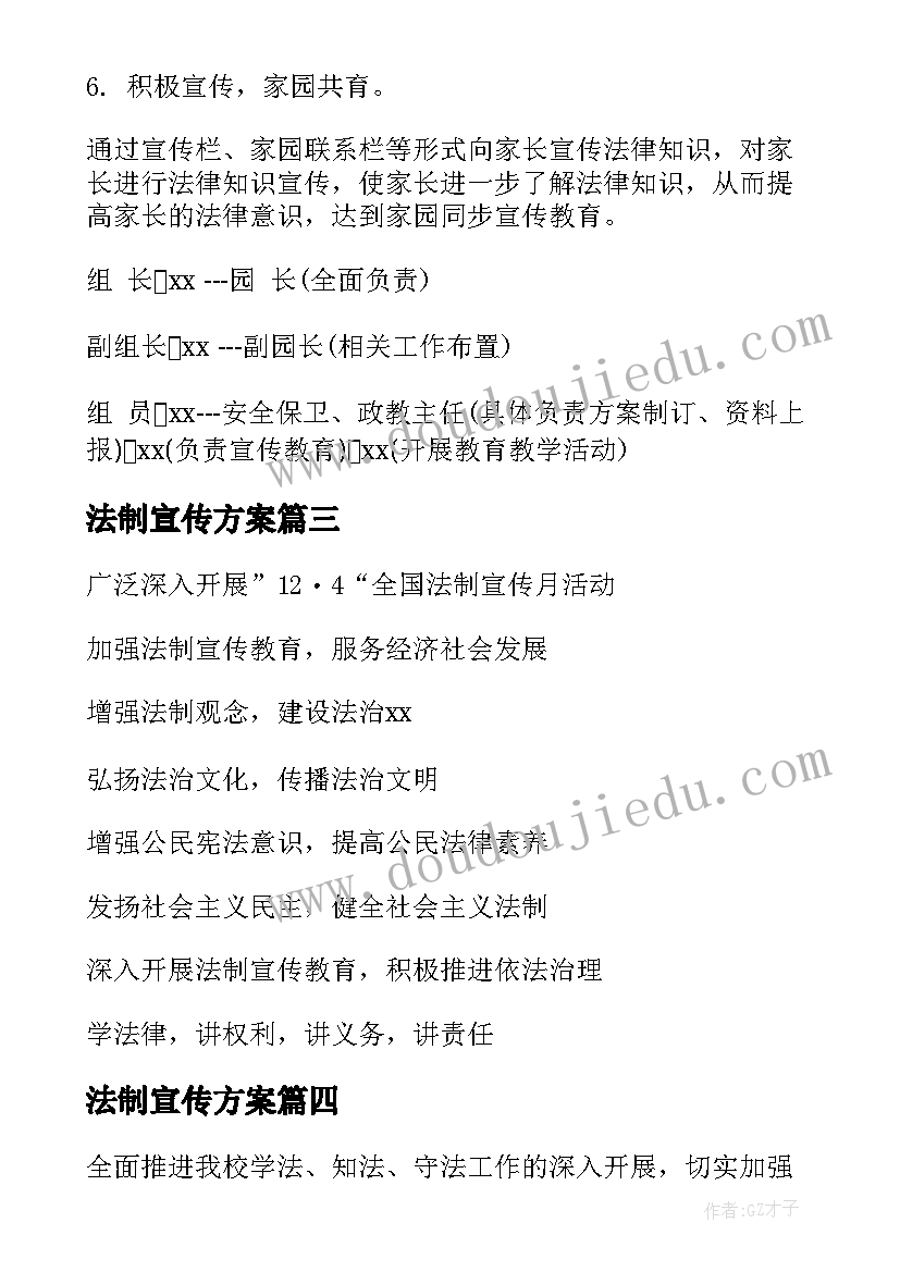 最新法制宣传方案 法制宣传月活动方案(优秀10篇)