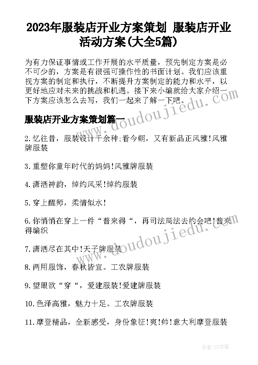 2023年服装店开业方案策划 服装店开业活动方案(大全5篇)