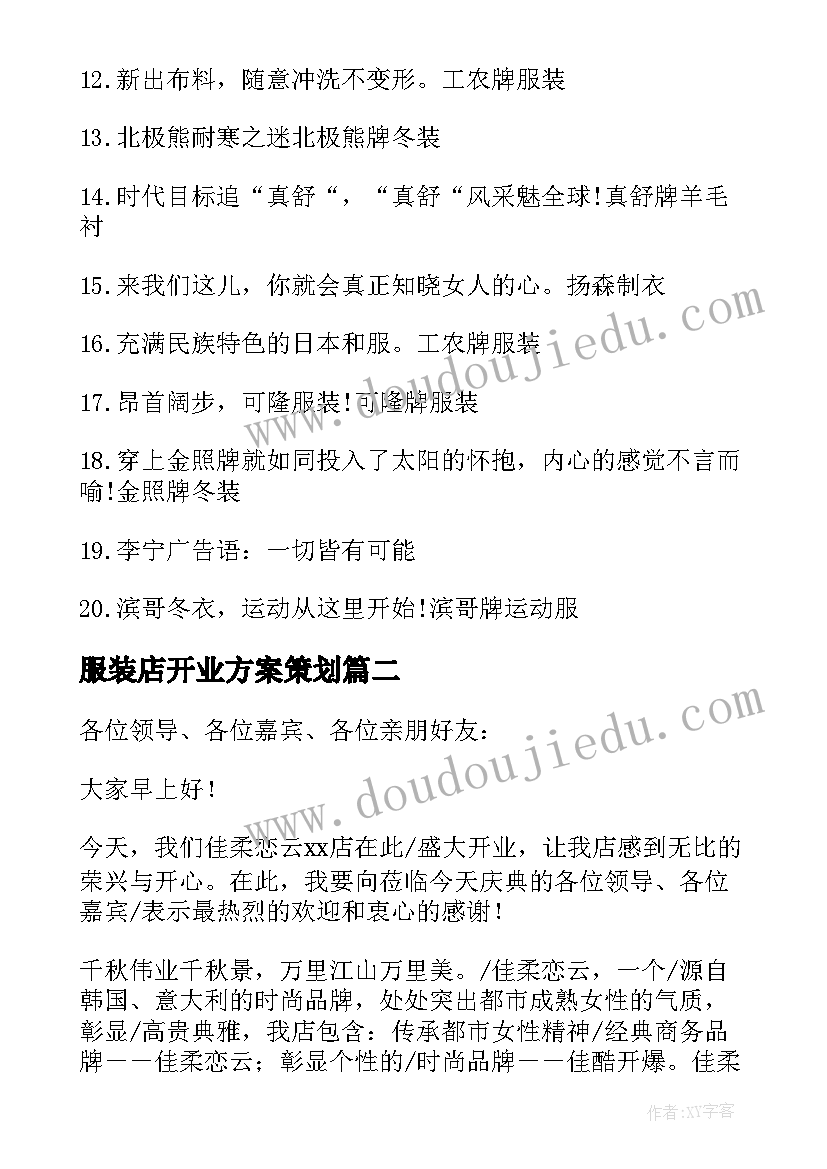 2023年服装店开业方案策划 服装店开业活动方案(大全5篇)