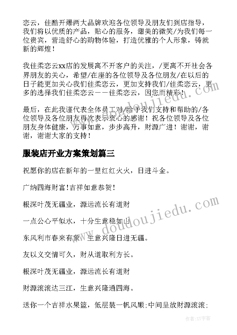 2023年服装店开业方案策划 服装店开业活动方案(大全5篇)