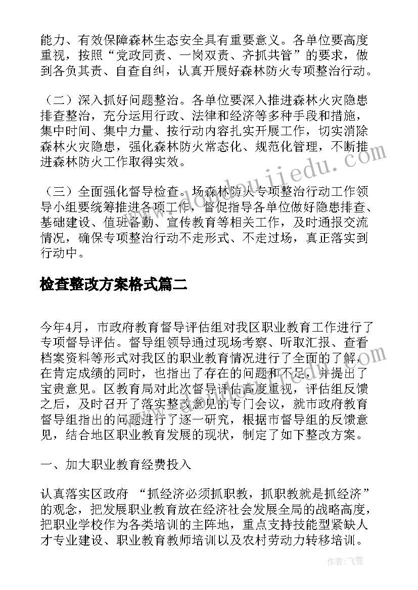 检查整改方案格式(模板5篇)