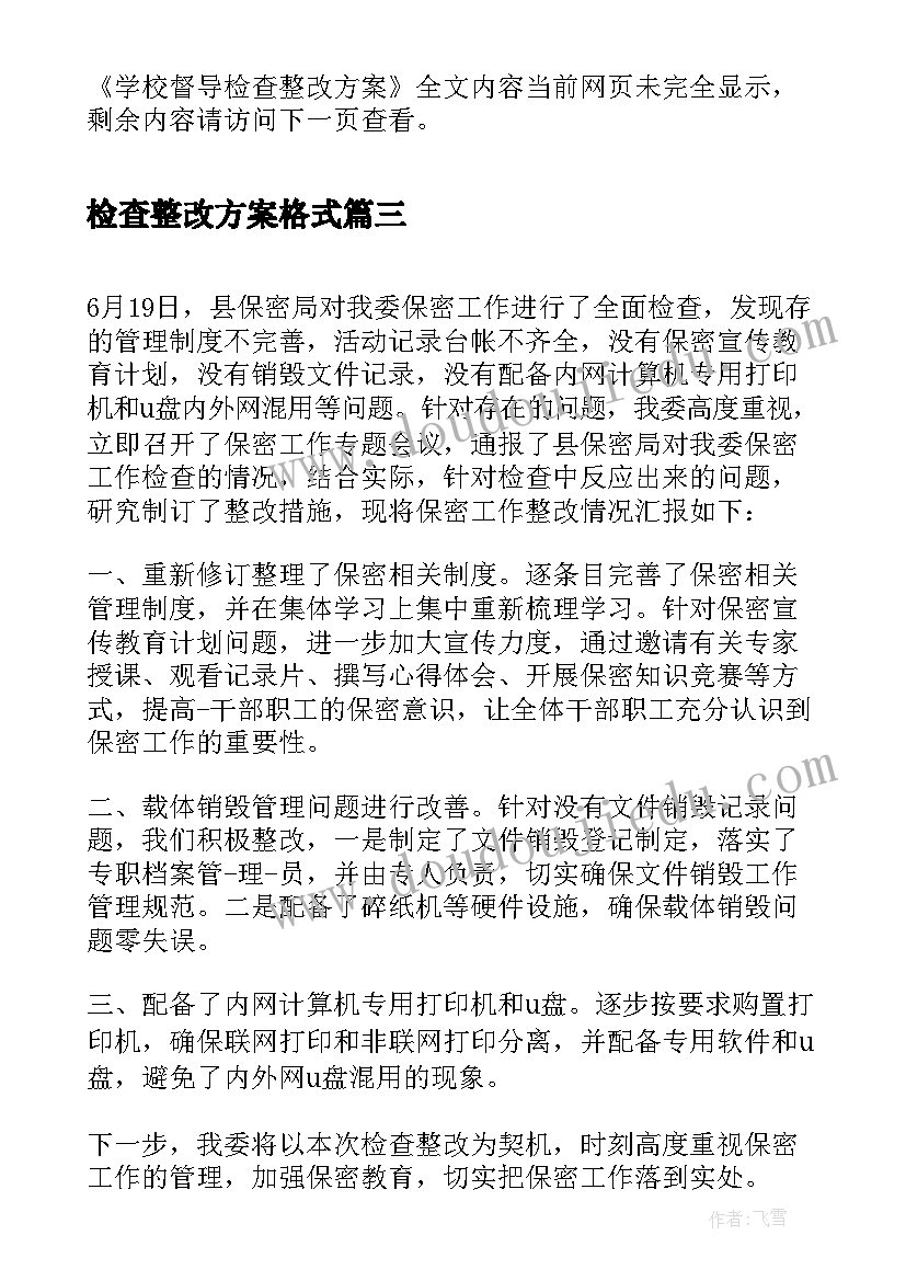 检查整改方案格式(模板5篇)