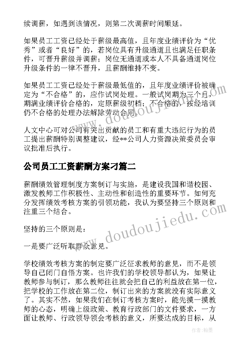 公司员工工资薪酬方案刁(优秀5篇)