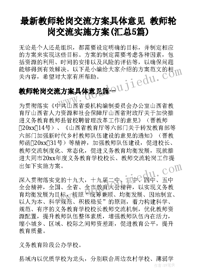 最新教师轮岗交流方案具体意见 教师轮岗交流实施方案(汇总5篇)