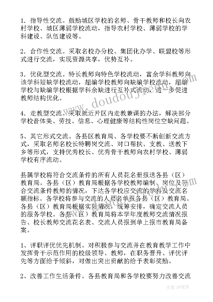 最新教师轮岗交流方案具体意见 教师轮岗交流实施方案(汇总5篇)