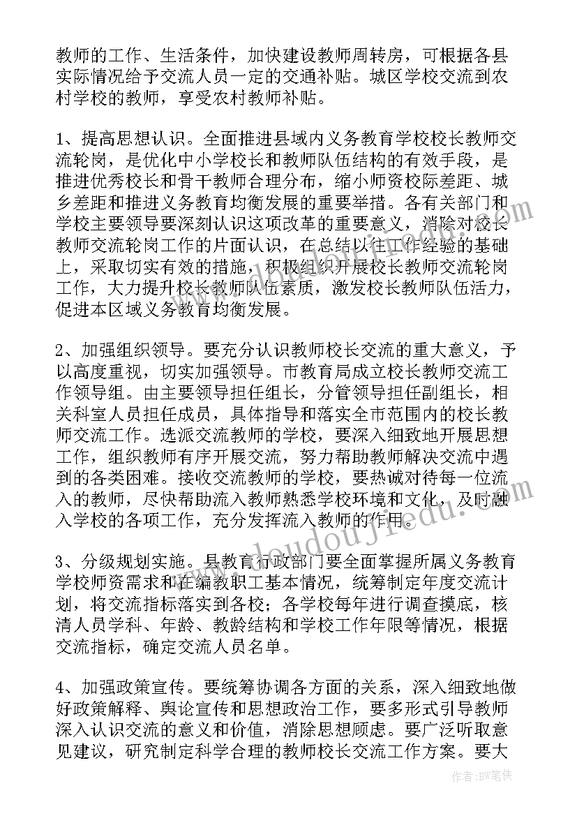 最新教师轮岗交流方案具体意见 教师轮岗交流实施方案(汇总5篇)