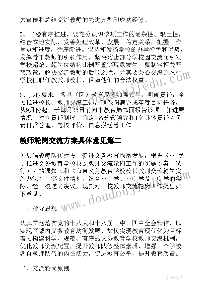 最新教师轮岗交流方案具体意见 教师轮岗交流实施方案(汇总5篇)