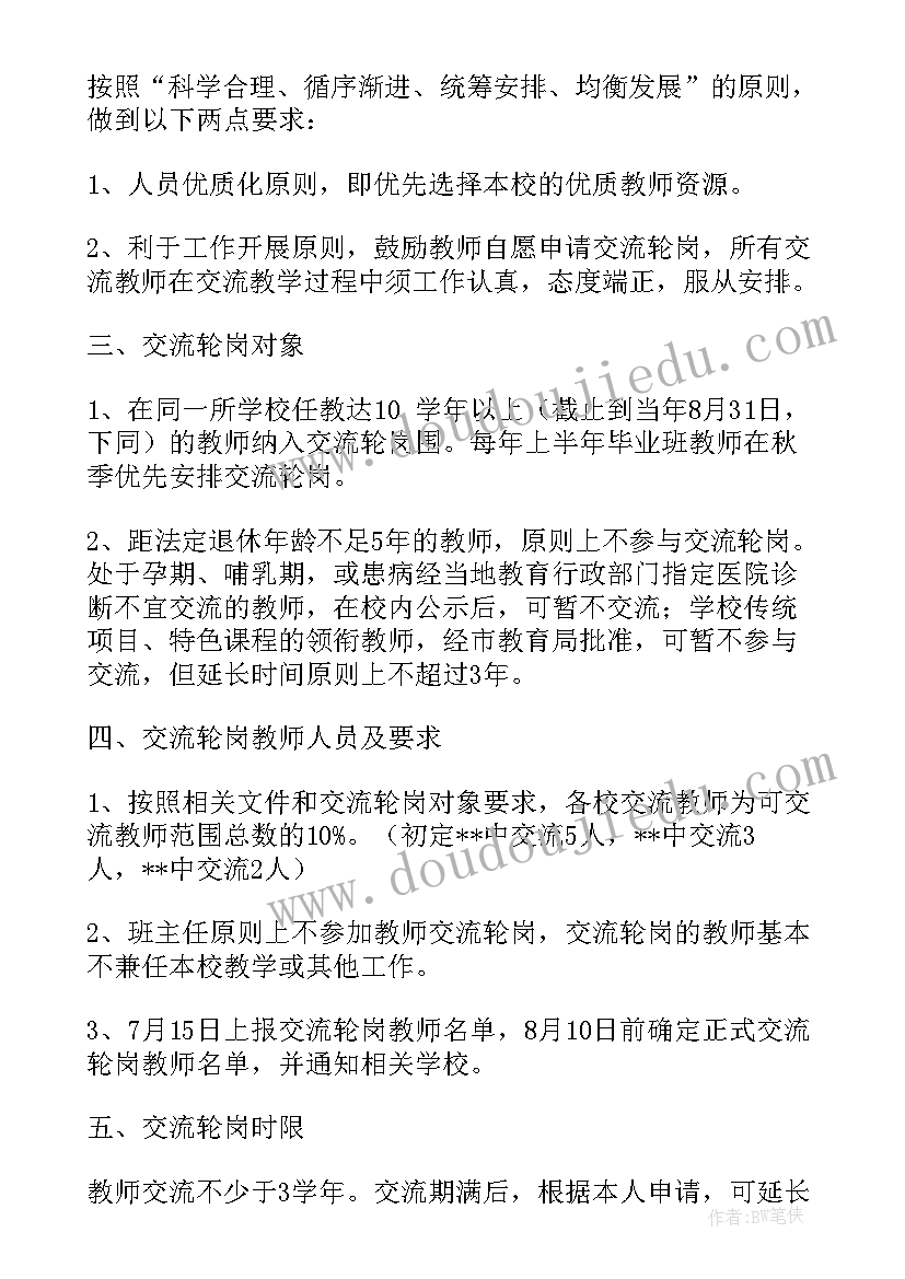 最新教师轮岗交流方案具体意见 教师轮岗交流实施方案(汇总5篇)