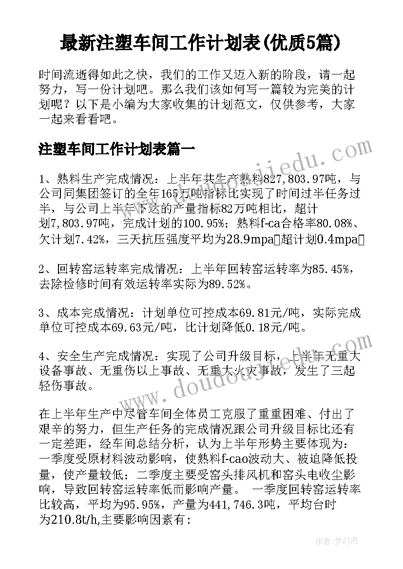 最新注塑车间工作计划表(优质5篇)