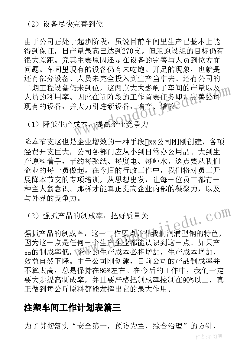 最新注塑车间工作计划表(优质5篇)