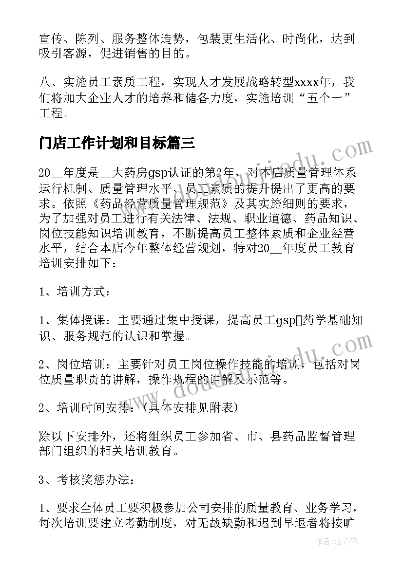 最新门店工作计划和目标(大全6篇)