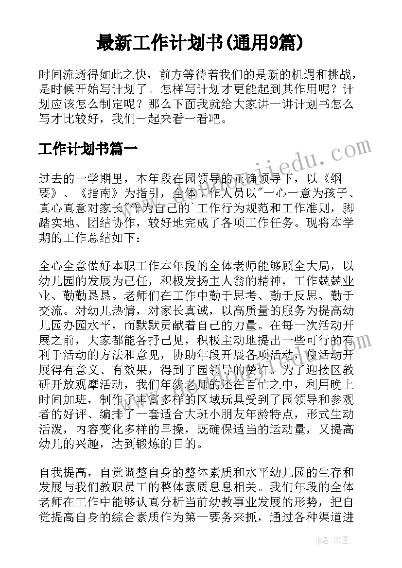 最新工作计划书(通用9篇)