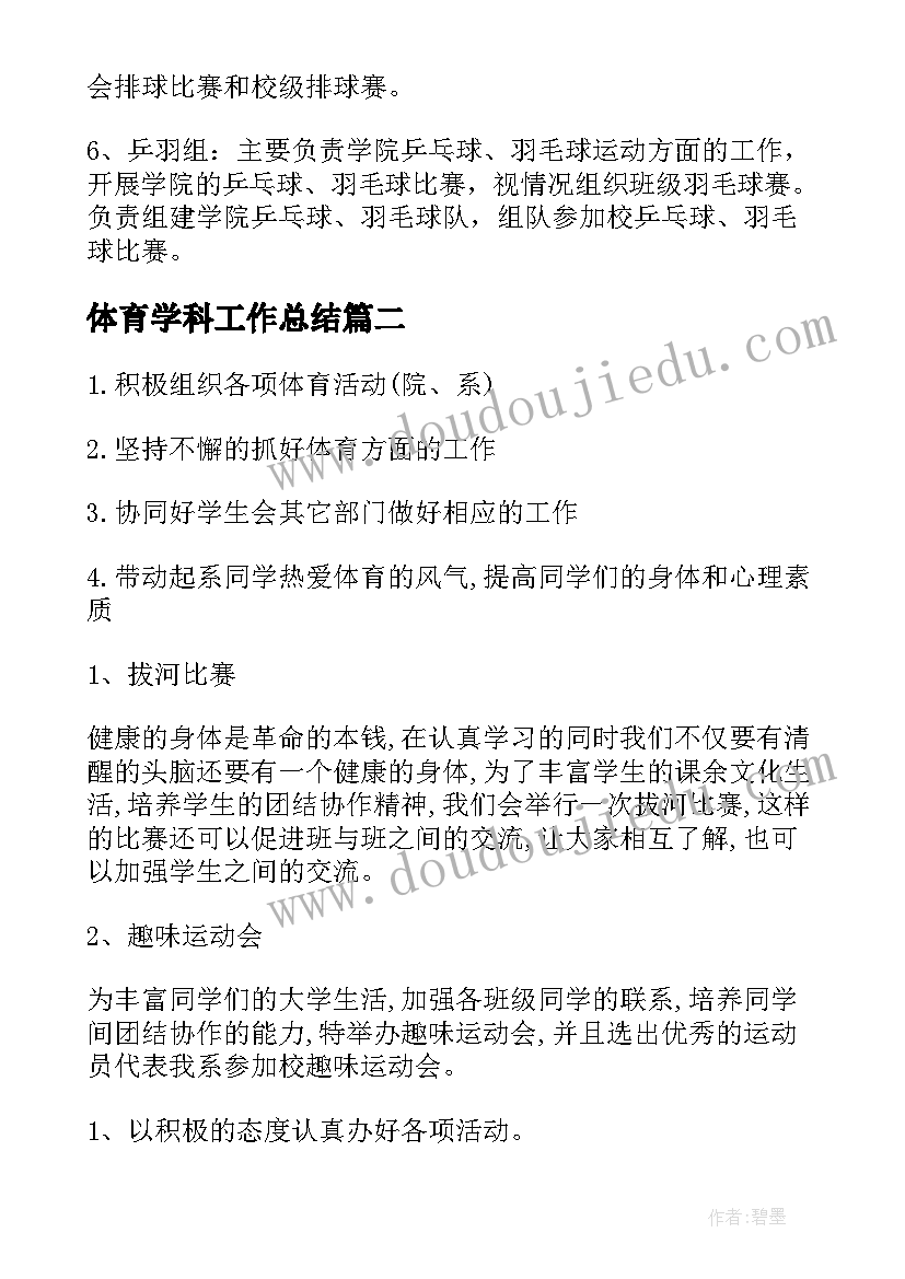 最新体育学科工作总结(大全7篇)