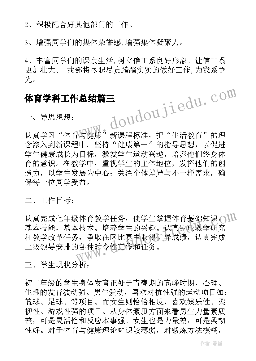 最新体育学科工作总结(大全7篇)