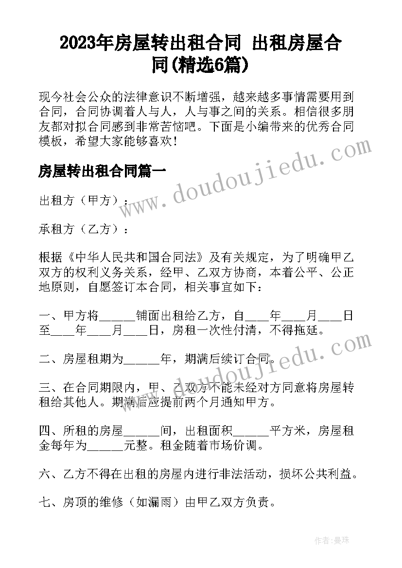 2023年房屋转出租合同 出租房屋合同(精选6篇)