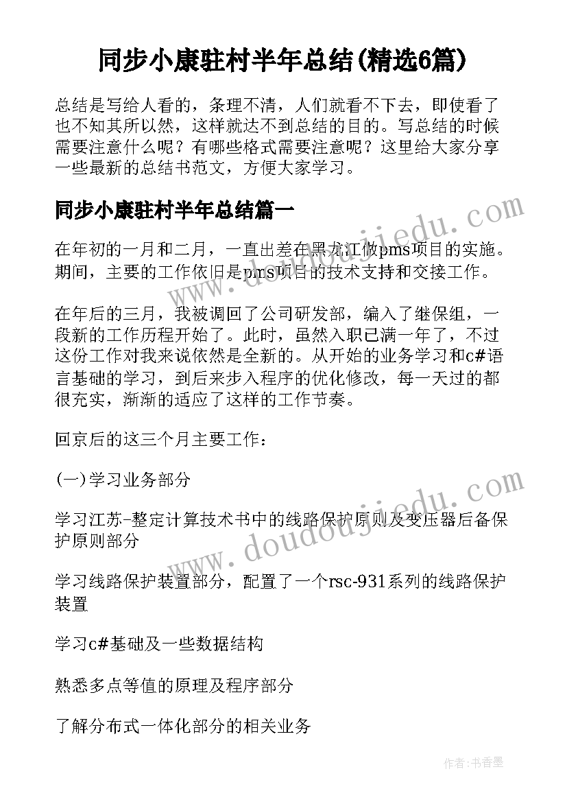 同步小康驻村半年总结(精选6篇)