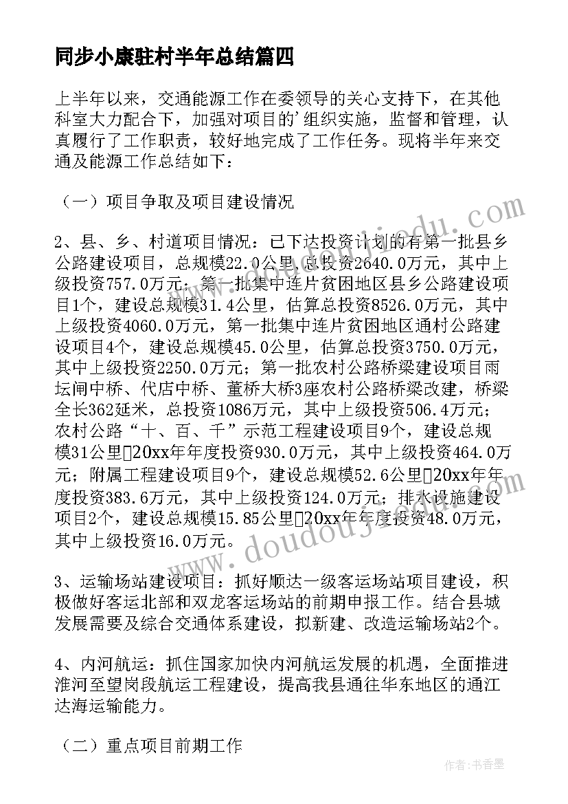 同步小康驻村半年总结(精选6篇)