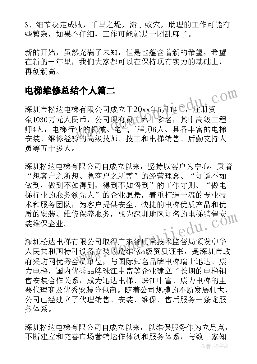 最新电梯维修总结个人(模板5篇)