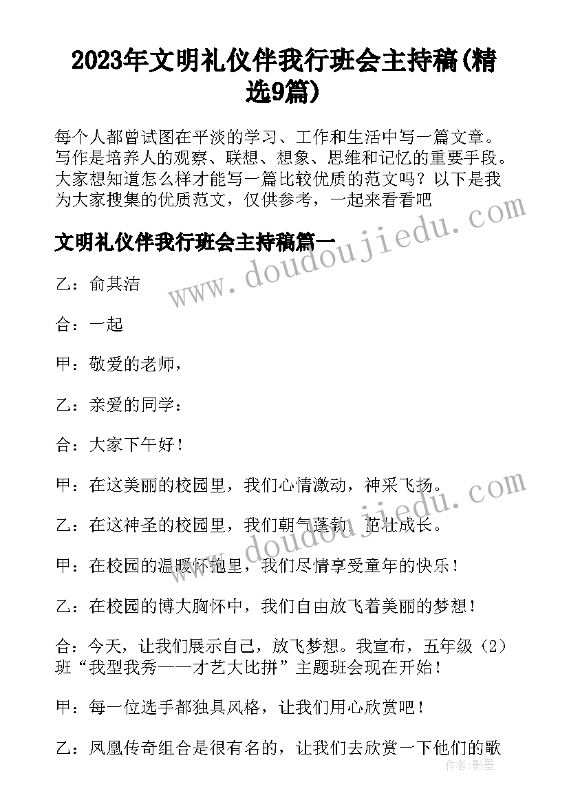 2023年文明礼仪伴我行班会主持稿(精选9篇)