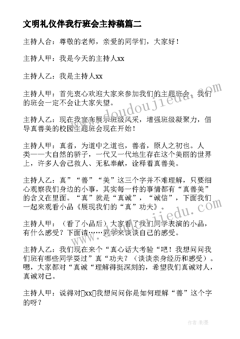 2023年文明礼仪伴我行班会主持稿(精选9篇)