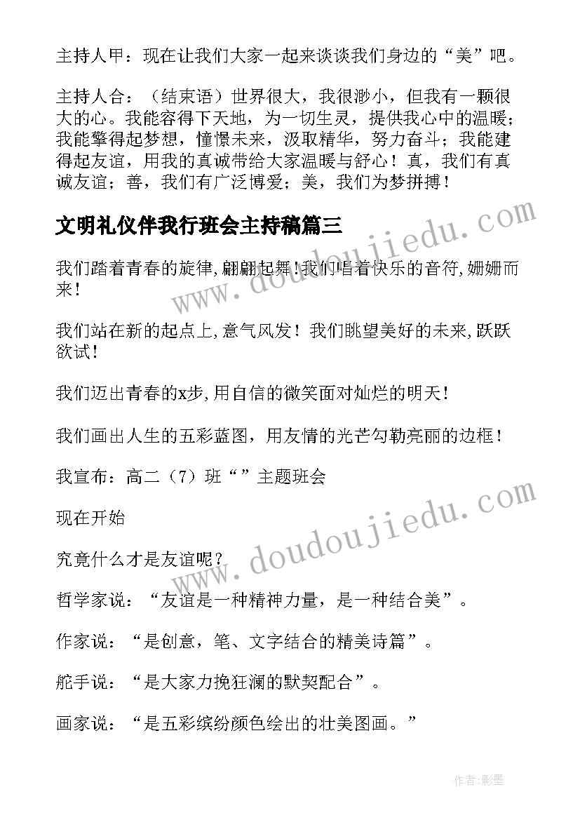 2023年文明礼仪伴我行班会主持稿(精选9篇)