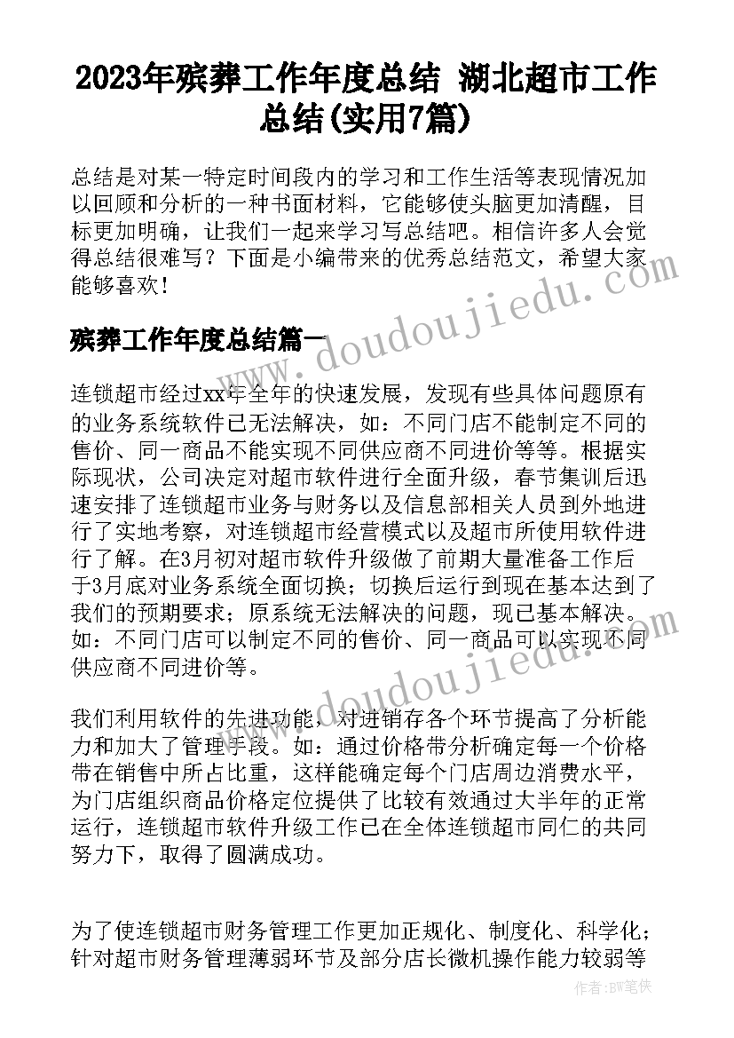 2023年殡葬工作年度总结 湖北超市工作总结(实用7篇)