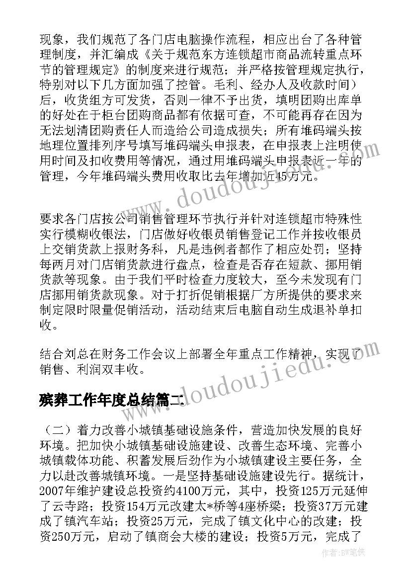 2023年殡葬工作年度总结 湖北超市工作总结(实用7篇)