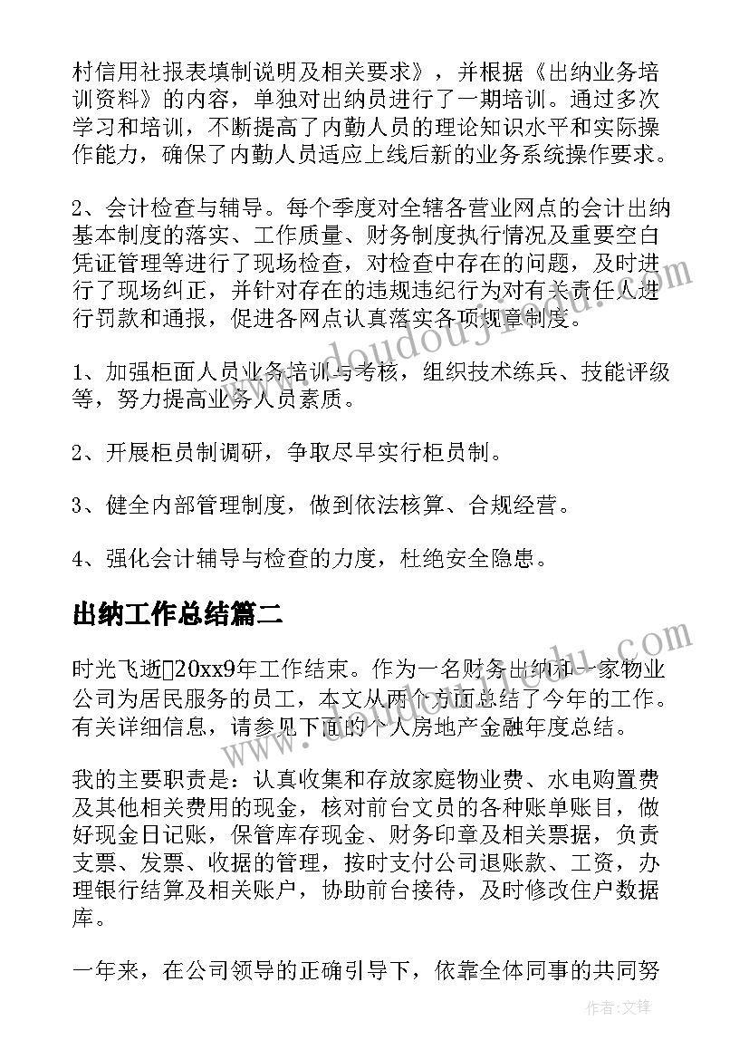 2023年出纳工作总结(优质5篇)