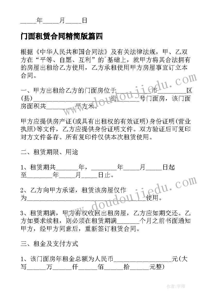 门面租赁合同精简版(模板8篇)