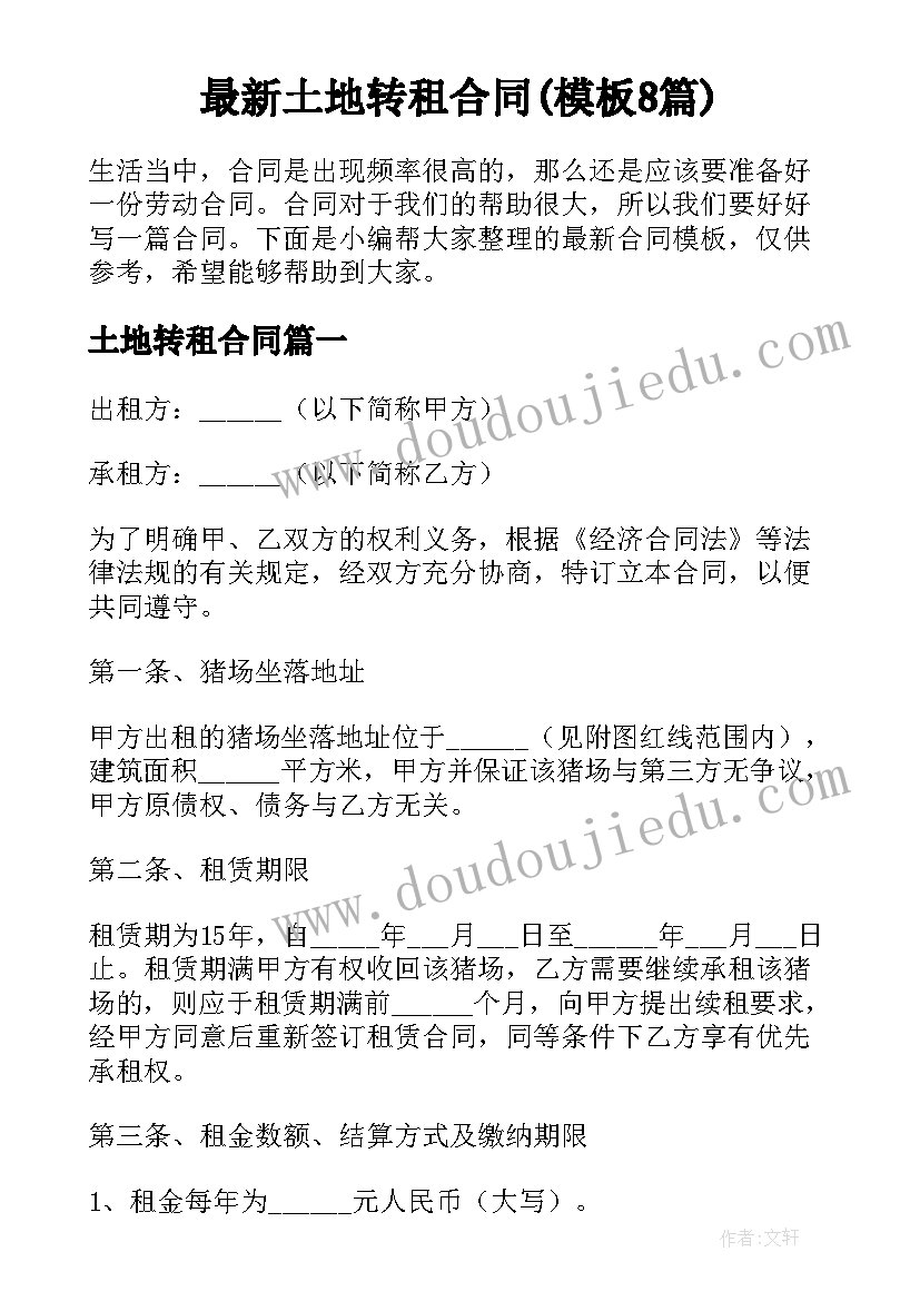 最新土地转租合同(模板8篇)