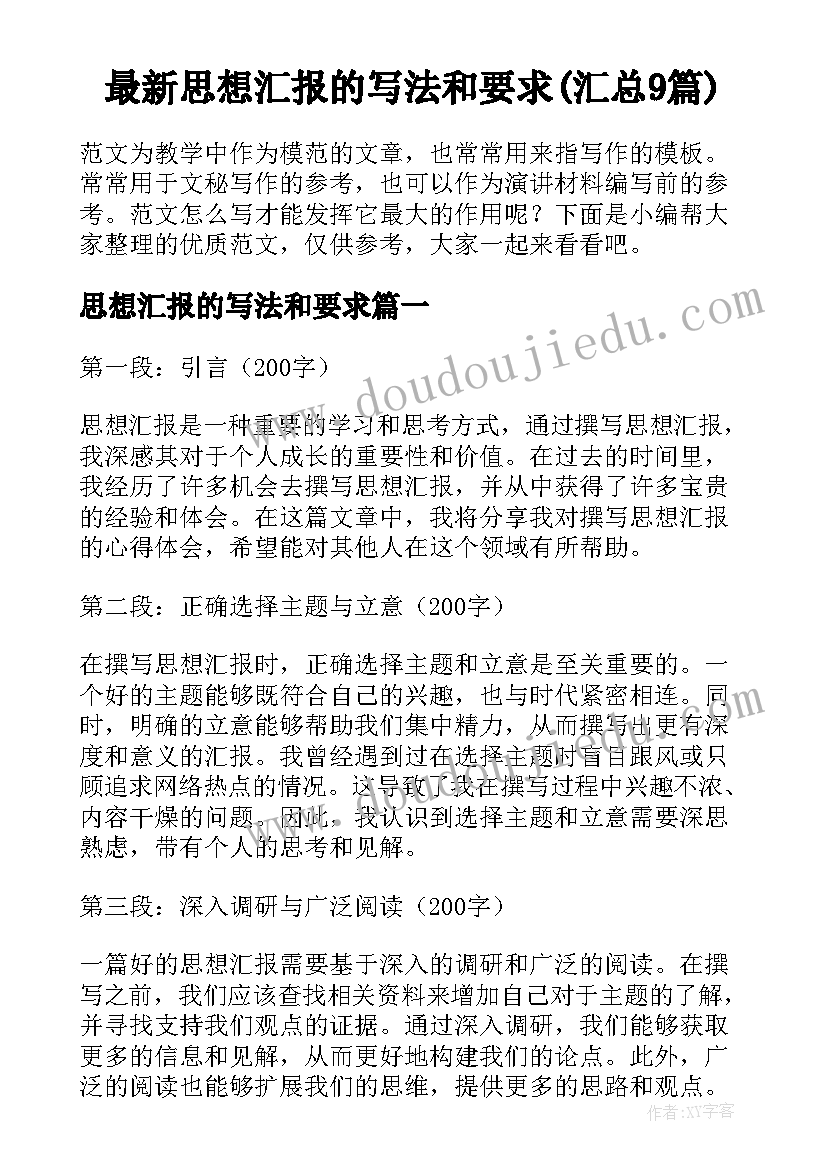 最新思想汇报的写法和要求(汇总9篇)