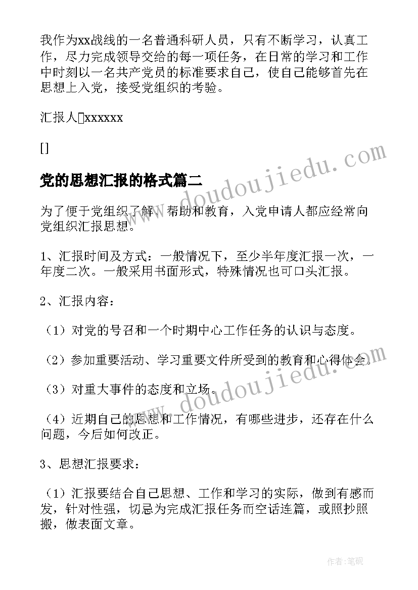 最新党的思想汇报的格式 思想汇报的格式(汇总5篇)