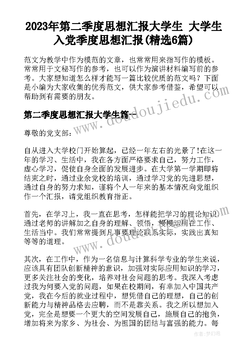 2023年第二季度思想汇报大学生 大学生入党季度思想汇报(精选6篇)