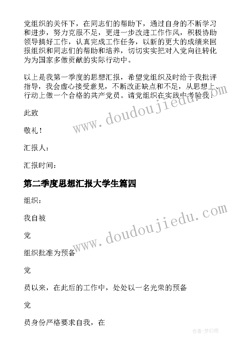 2023年第二季度思想汇报大学生 大学生入党季度思想汇报(精选6篇)