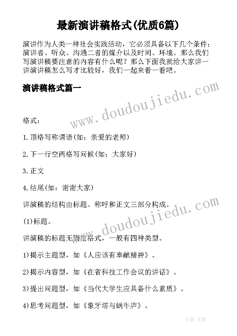 最新演讲稿格式(优质6篇)