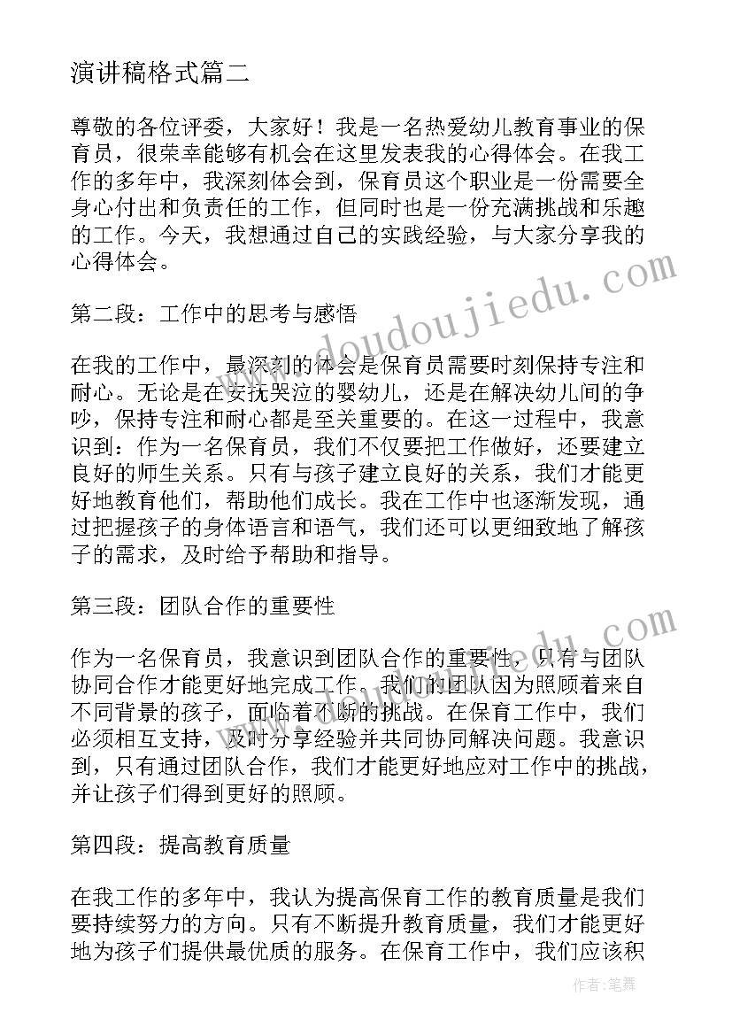 最新演讲稿格式(优质6篇)