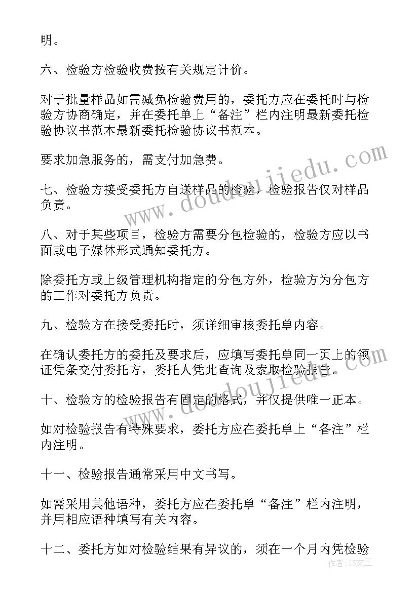 2023年委托检验检测协议书(通用6篇)