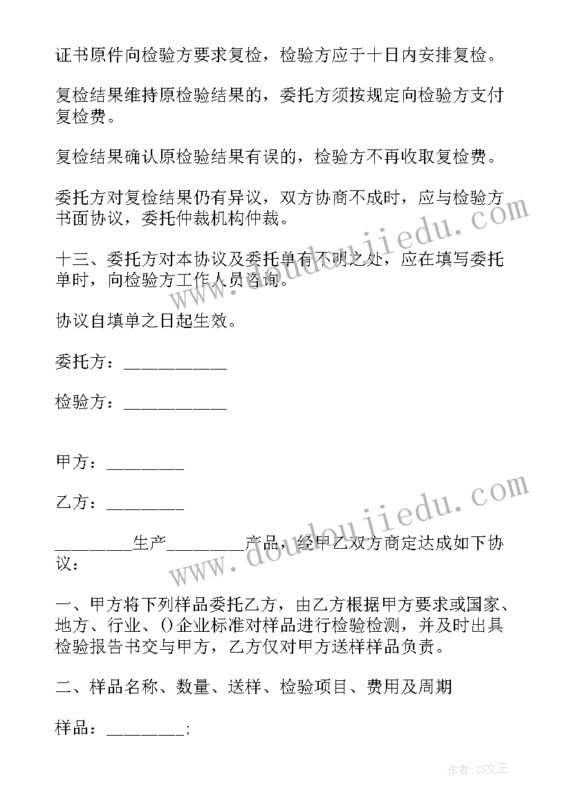 2023年委托检验检测协议书(通用6篇)