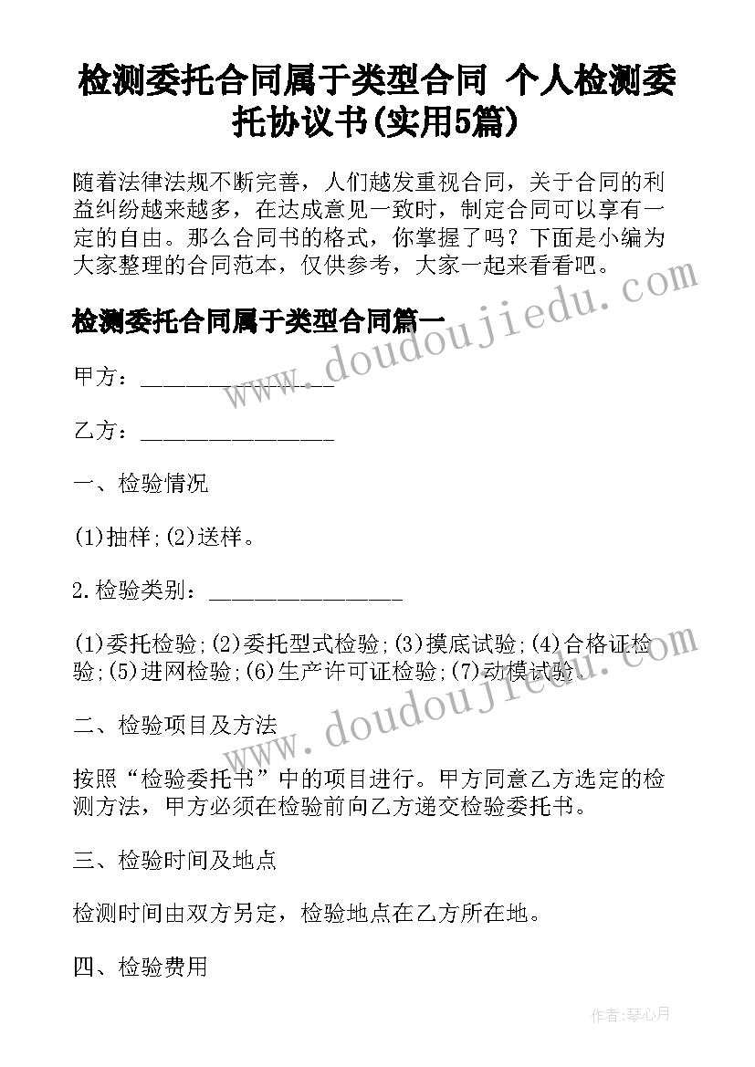 检测委托合同属于类型合同 个人检测委托协议书(实用5篇)