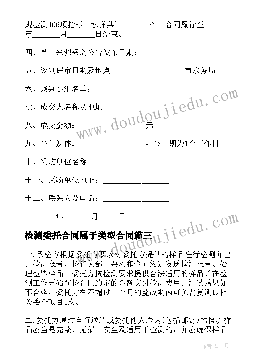 检测委托合同属于类型合同 个人检测委托协议书(实用5篇)