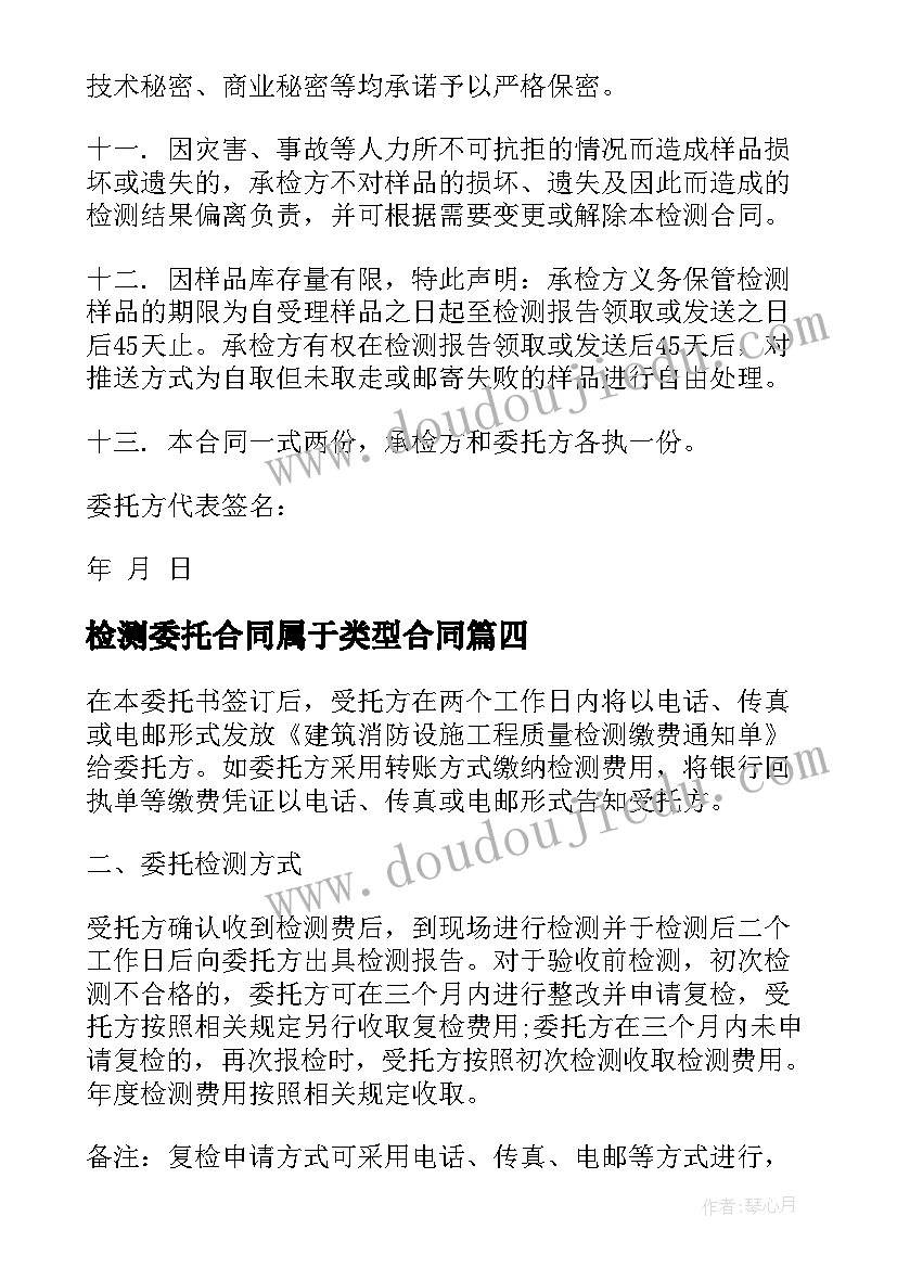 检测委托合同属于类型合同 个人检测委托协议书(实用5篇)