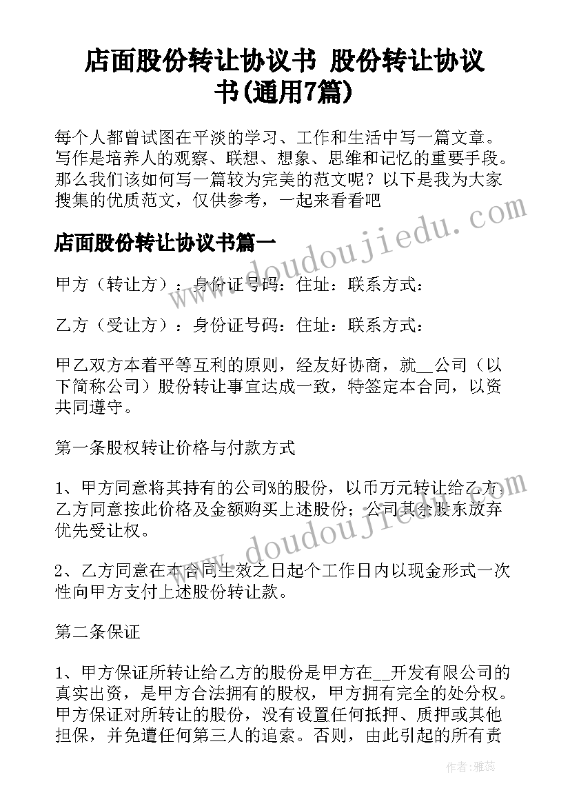 店面股份转让协议书 股份转让协议书(通用7篇)