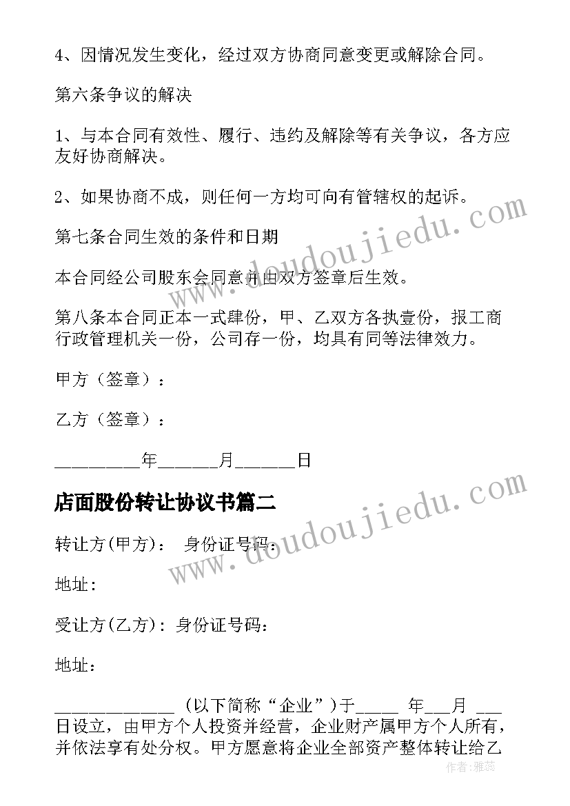 店面股份转让协议书 股份转让协议书(通用7篇)