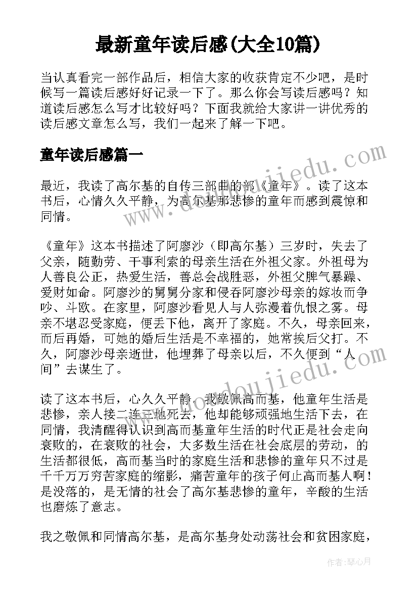 最新童年读后感(大全10篇)